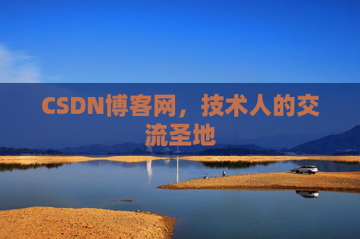 CSDN博客网，技术人的交流圣地